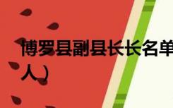 博罗县副县长长名单（博罗县委书记牵出34人）