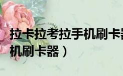 拉卡拉考拉手机刷卡器怎么用（拉卡拉考拉手机刷卡器）