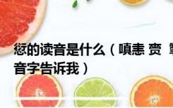 愆的读音是什么（嗔恚 赍  掣 澍 偈 用粤语怎么念 用粤语同音字告诉我）