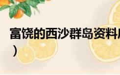 富饶的西沙群岛资料库（富饶的西沙群岛资料）