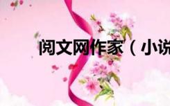 阅文网作家（小说阅读网作家中心）