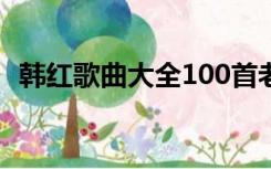 韩红歌曲大全100首老歌我和我的祖国歌词
