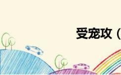 受宠攻（受宠攻）