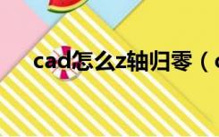 cad怎么z轴归零（cadz轴归零快捷键）