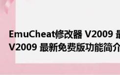 EmuCheat修改器 V2009 最新免费版（EmuCheat修改器 V2009 最新免费版功能简介）