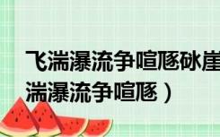 飞湍瀑流争喧豗砯崖转石万壑雷 怎么读（飞湍瀑流争喧豗）