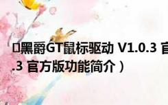 黑爵GT鼠标驱动 V1.0.3 官方版（﻿黑爵GT鼠标驱动 V1.0.3 官方版功能简介）