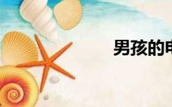 男孩的电影天堂