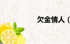 欠金情人（欠金情人）