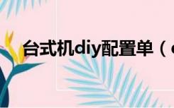 台式机diy配置单（diy电脑主机配置单）