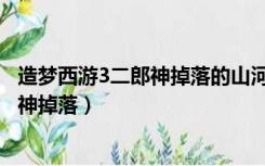 造梦西游3二郎神掉落的山河社稷图很难吗（造梦西游3二郎神掉落）