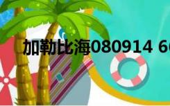 加勒比海080914 661上虞谁知道全名？