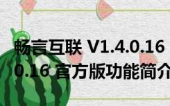 畅言互联 V1.4.0.16 官方版（畅言互联 V1.4.0.16 官方版功能简介）