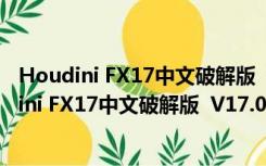 Houdini FX17中文破解版  V17.0.459 永久免费版（Houdini FX17中文破解版  V17.0.459 永久免费版功能简介）
