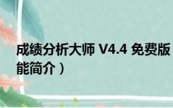 成绩分析大师 V4.4 免费版（成绩分析大师 V4.4 免费版功能简介）