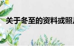 关于冬至的资料或照片（关于冬至的资料）