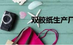 双胶纸生产厂家（双胶纸）