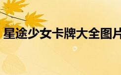 星途少女卡牌大全图片（星途少女卡牌大全）