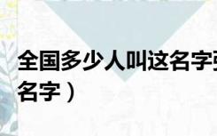 全国多少人叫这名字张静雯（全国多少人叫这名字）