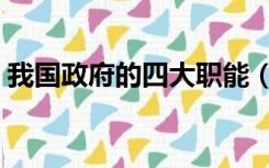 我国政府的四大职能（我国政府的五大职能）