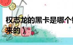 权志龙的黑卡是哪个银行的（权志龙黑卡怎么来的）