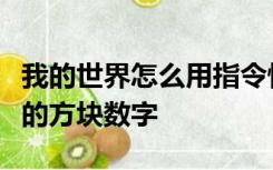 我的世界怎么用指令快速替换或消除指定区域的方块数字