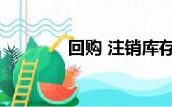 回购 注销库存股的会计分录