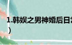 1.韩娱之男神婚后日常（韩娱之男神婚后日常）