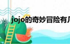 jojo的奇妙冒险有几部之间有没有联系