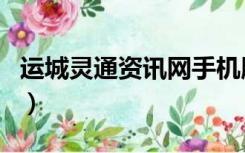 运城灵通资讯网手机版（运城最新灵通资讯网）