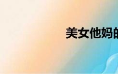 美女他妈的人妖磁铁