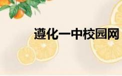 遵化一中校园网（遵化一中官网）