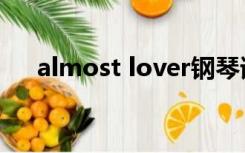 almost lover钢琴谱（almost lover）