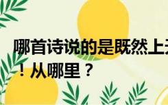 哪首诗说的是既然上天给了人才就让它就业吧！从哪里？