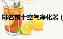 排名前十空气净化器（国产空气净化器排名）