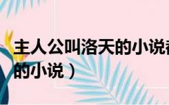 主人公叫洛天的小说都有哪些（主人公叫洛天的小说）