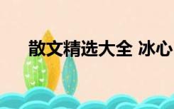 散文精选大全 冰心（冰心散文集大全）