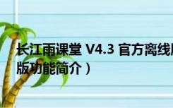 长江雨课堂 V4.3 官方离线版（长江雨课堂 V4.3 官方离线版功能简介）