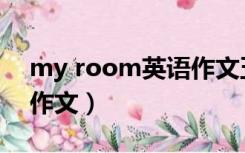 my room英语作文五年级（my room英语作文）