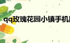 qq玫瑰花园小镇手机版（qq玫瑰小镇登陆）