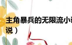 主角暴兵的无限流小说（主角暴兵的基地流小说）