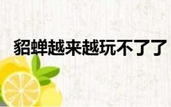 貂蝉越来越玩不了了（梦貂蝉怎么不能玩）