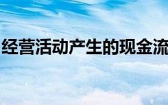 经营活动产生的现金流量大于零说明企业盈利