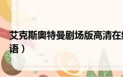 艾克斯奥特曼剧场版高清在线观看（艾克斯奥特曼剧场版国语）