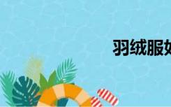 羽绒服如何清洗