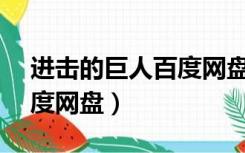 进击的巨人百度网盘1080p（进击的巨人百度网盘）