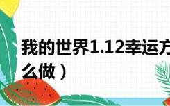 我的世界1.12幸运方块怎么做（幸运方块怎么做）