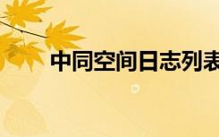 中同空间日志列表（中同空间首页）