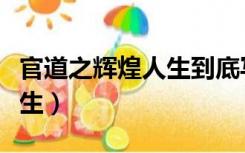 官道之辉煌人生到底写完了吗（官道之辉煌人生）