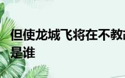 但使龙城飞将在不教胡马度阴山中的飞将指的是谁